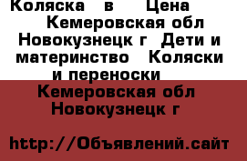 Коляска 2 в 1 › Цена ­ 8 500 - Кемеровская обл., Новокузнецк г. Дети и материнство » Коляски и переноски   . Кемеровская обл.,Новокузнецк г.